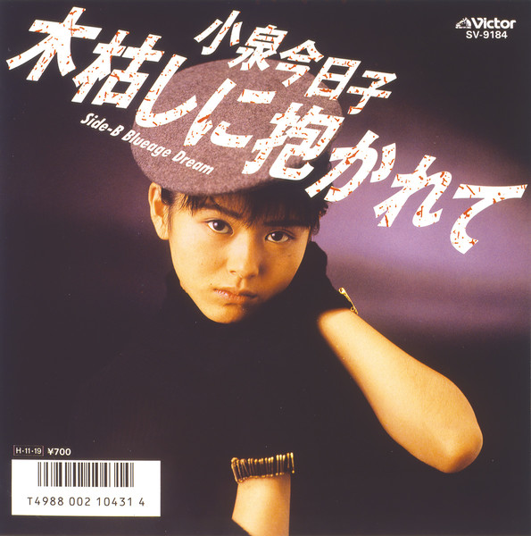 小泉 今日子 木枯しに抱かれて ビクターエンタテインメント 小泉 今日子 木枯しに抱かれて ビクターエンタテインメント