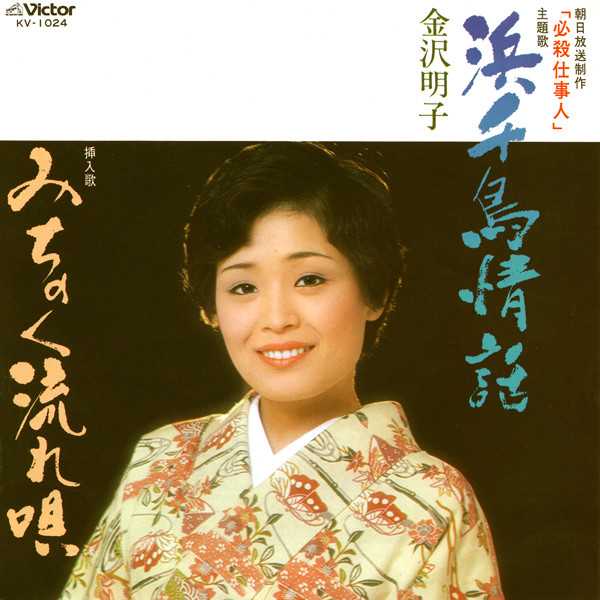 金沢 明子 必殺仕事人 主題歌 浜千鳥情話 ビクターエンタテインメント 金沢 明子 必殺仕事人 主題歌 浜千鳥情話 ビクターエンタテインメント