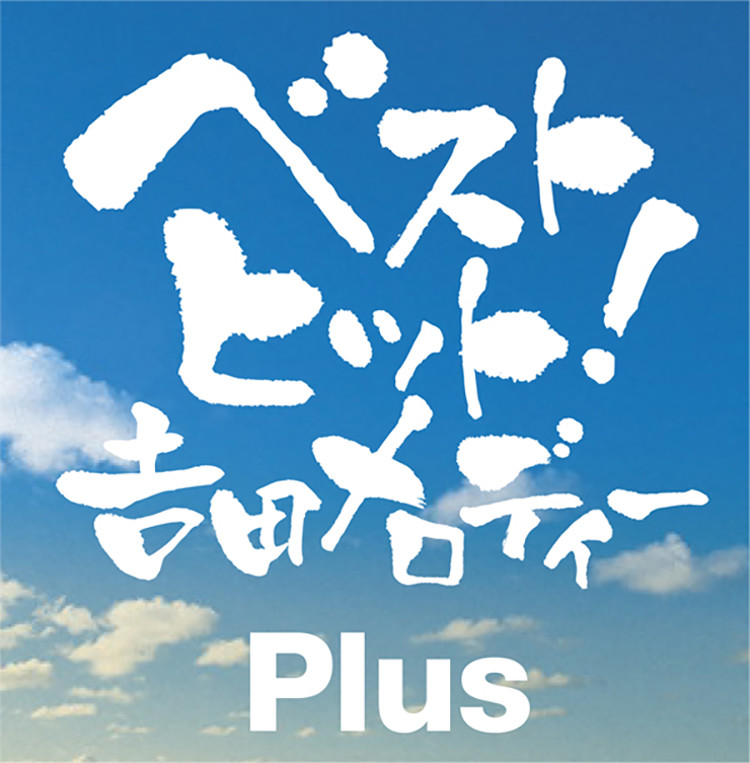 ザ・グレートアーティストティストベストヒット26枚セット ベストヒット！吉田メロディー PLUS | ビクターエンタテインメント