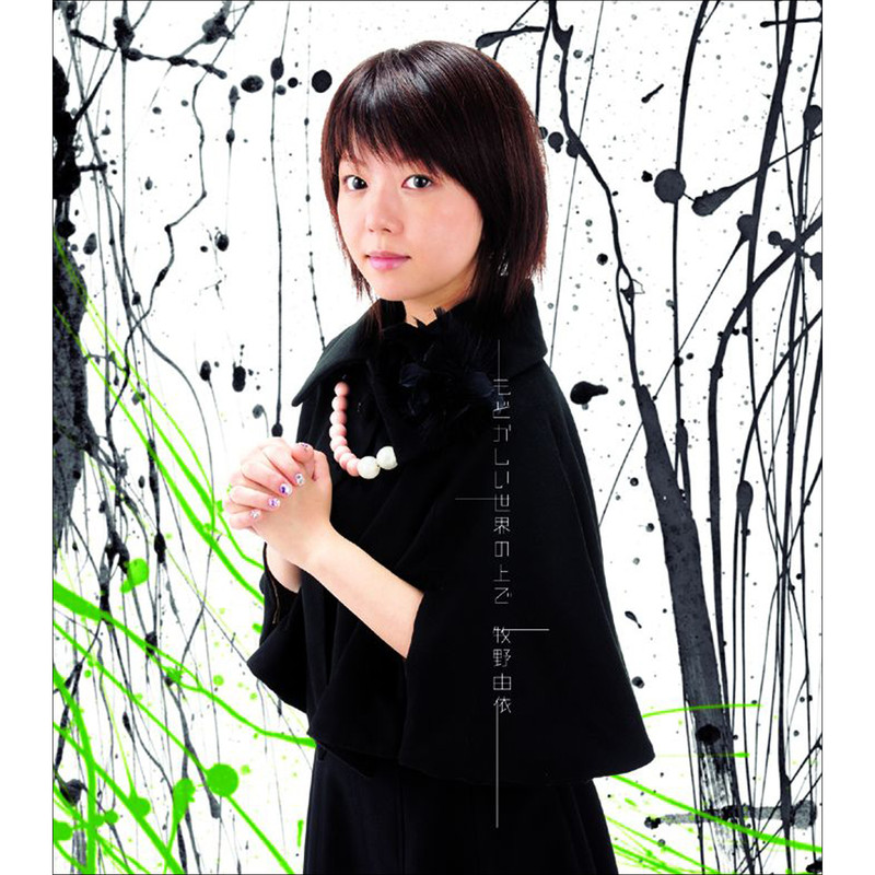牧野 由依 N H Kにようこそ エンディングテーマ もどかしい世界の上で Flyingdog 牧野 由依 N H Kにようこそ エンディングテーマ もどかしい世界の上で Flyingdog