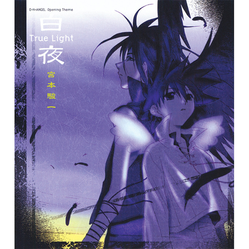宮本 駿一 「D・N・ANGEL」オープニングテーマ 白夜 ~True Light~ ビクターエンタテインメント 白夜~True Light~