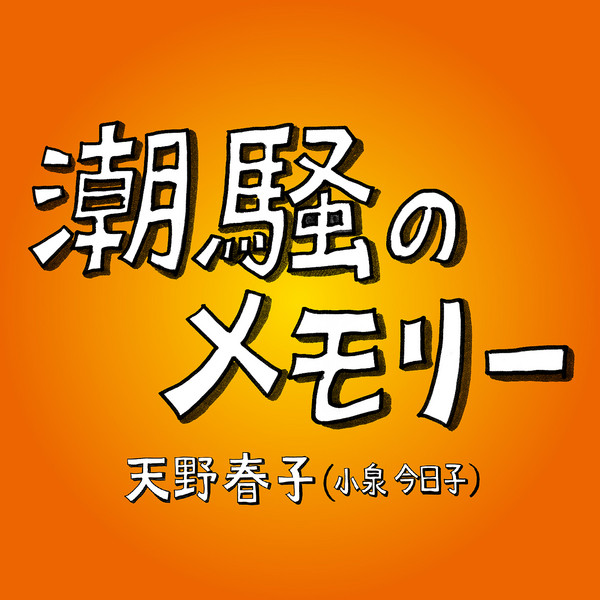 天野春子（小泉今日子） | 潮騒のメモリー | ビクターエンタテインメント