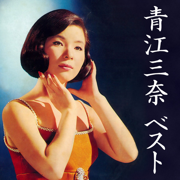 青江 三奈 青江三奈 ベスト ビクターエンタテインメント 青江 三奈 青江三奈 ベスト ビクターエンタテインメント