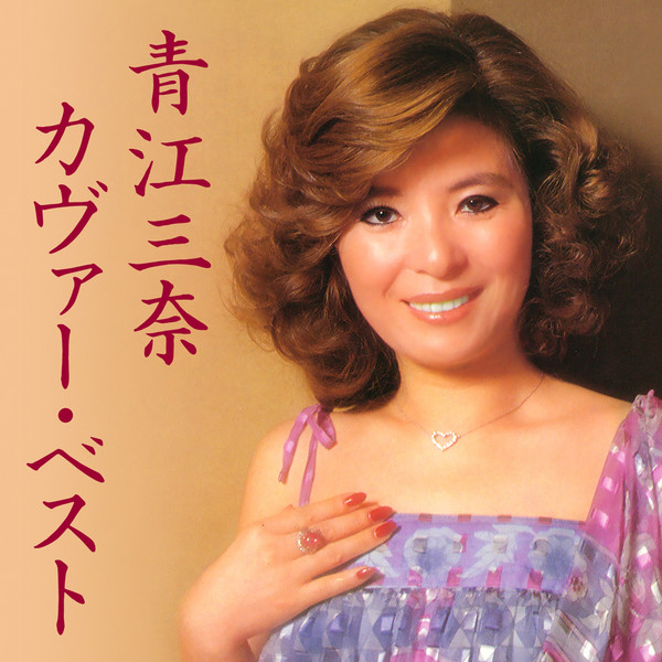 青江 三奈 青江三奈カヴァー ベスト ビクターエンタテインメント 青江 三奈 青江三奈カヴァー ベスト ビクターエンタテインメント