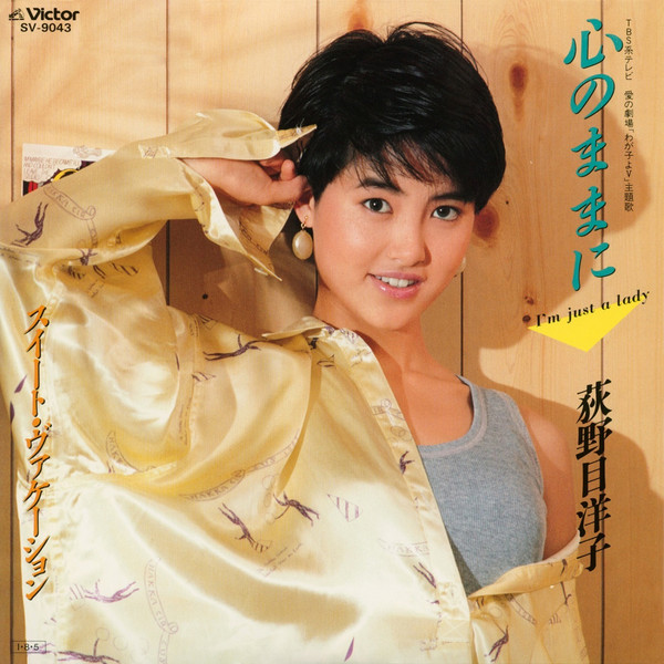 荻野目 洋子 心のままに I M Just A Lady ビクターエンタテインメント 荻野目 洋子 心のままに I M Just A Lady ビクターエンタテインメント