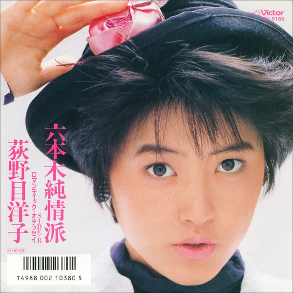 荻野目 洋子 六本木純情派 ビクターエンタテインメント 荻野目 洋子 六本木純情派 ビクターエンタテインメント