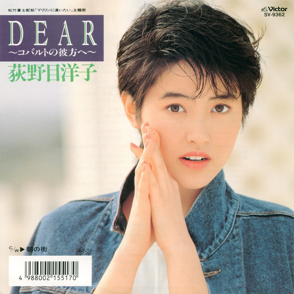 荻野目 洋子 Dear コバルトの彼方へ ビクターエンタテインメント 荻野目 洋子 Dear コバルトの彼方へ ビクターエンタテインメント