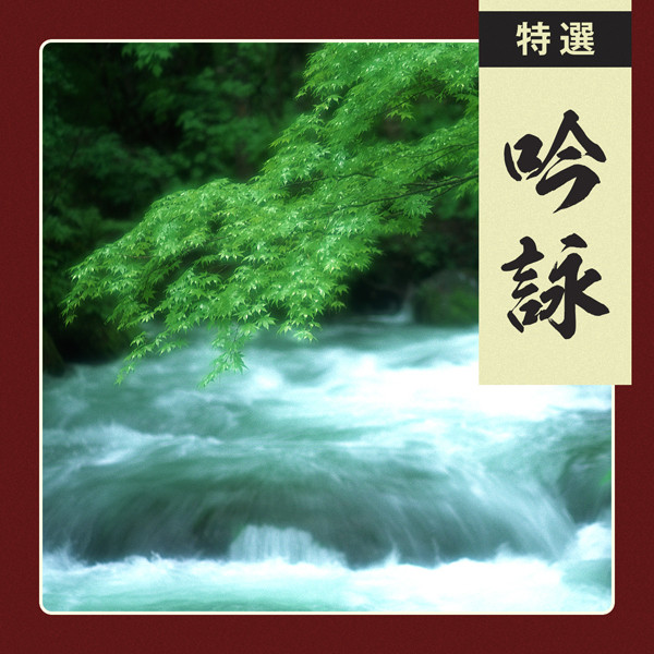 吟詠歌謡特撰 特選 吟詠 | ビクターエンタテインメント