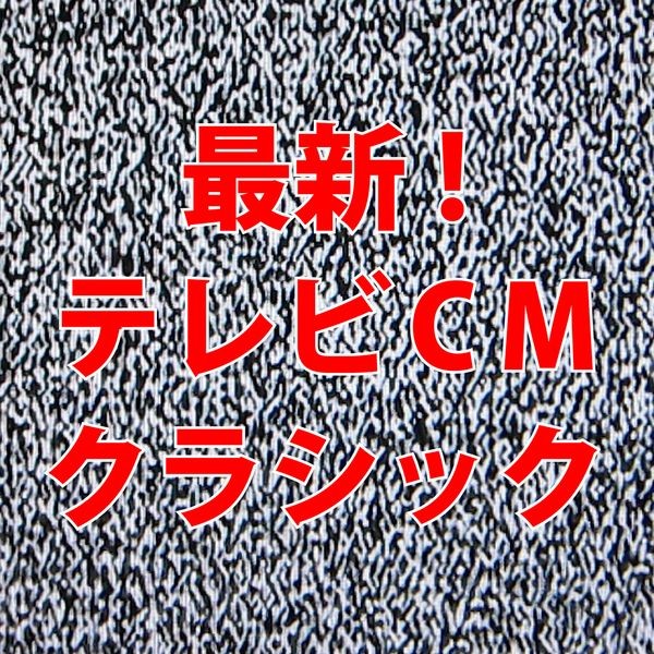 最新 テレビcmクラシック ビクターエンタテインメント 最新 テレビcmクラシック ビクターエンタテインメント