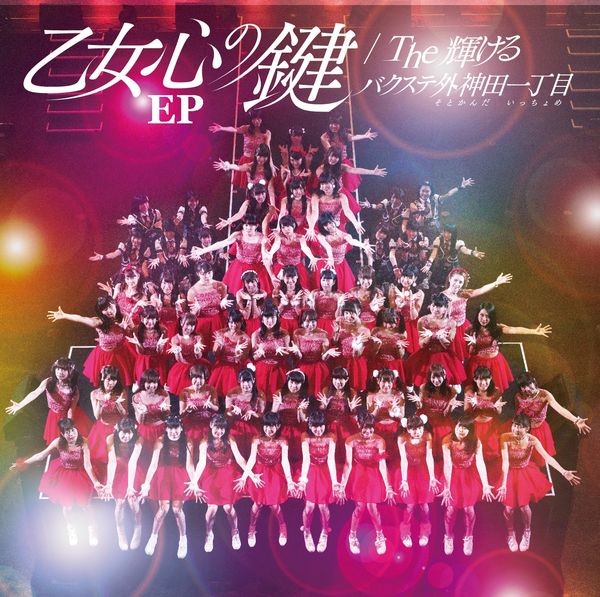 バクステ外神田一丁目 | 乙女心の鍵／The輝ける EP | ビクター