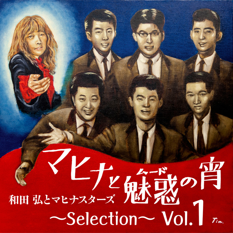 和田 弘とマヒナスターズ | マヒナと魅惑(ムード)の宵 ~Selection