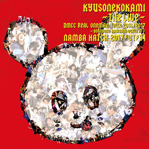キュウソネコカミ | キュウソネコカミ -THE LIVE- DMCC REAL ONEMAN