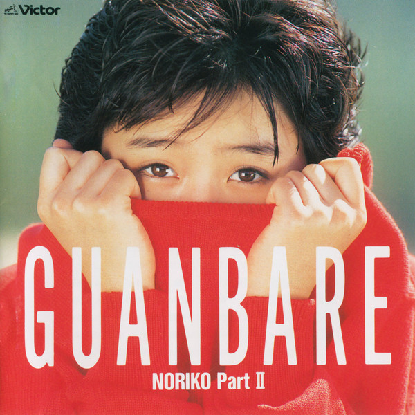 酒井 法子 GUANBARE/NORIKO PartII ビクターエンタテインメント