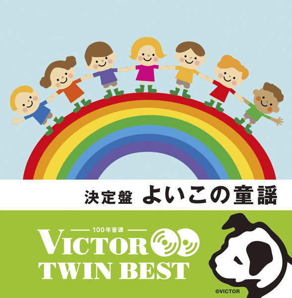 ビクターTWIN BEST＞キッズ/マタニティ/教育 | よいこの童謡