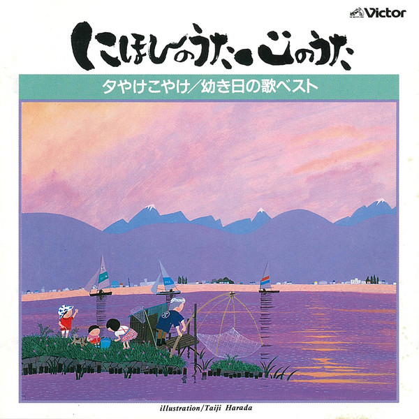 にほんのうた 心のうた | ディスコグラフィー | ビクター