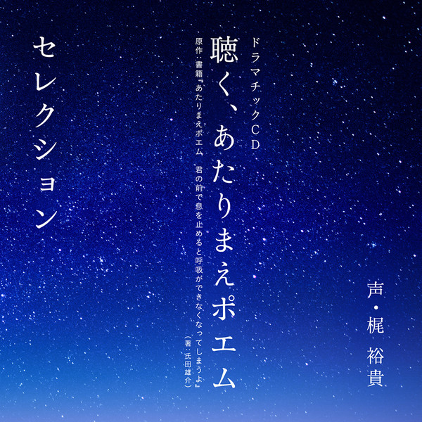 あたりまえポエム 聴く あたりまえポエム ビクターエンタテインメント