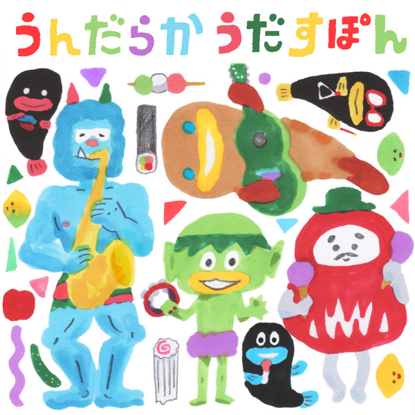 ハナレグミ と うんだらか楽団 うんだらか うだすぽん ビクターエンタテインメント ハナレグミ と うんだらか楽団 うんだらか うだすぽん ビクターエンタテインメント