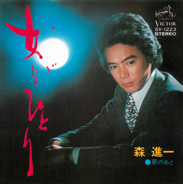 森 進一 | 女がひとり | ビクターエンタテインメント