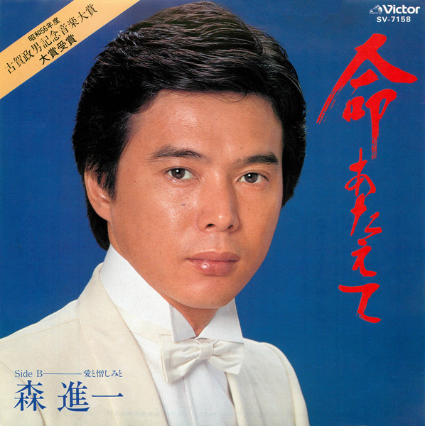 森 進一SHINICHI MORI        命あたえて