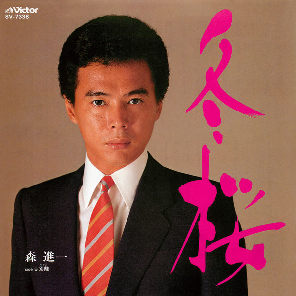 森 進一 | 冬桜 | ビクターエンタテインメント