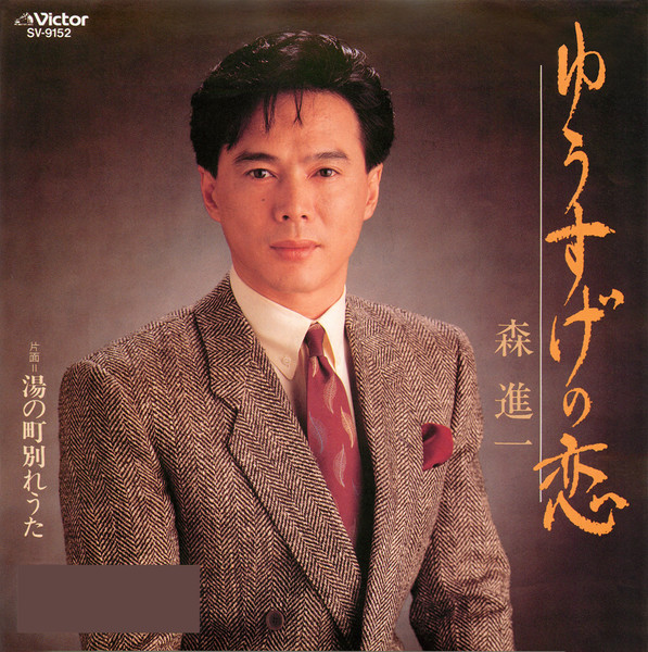 森 進一SHINICHI MORI        ゆうすげの恋