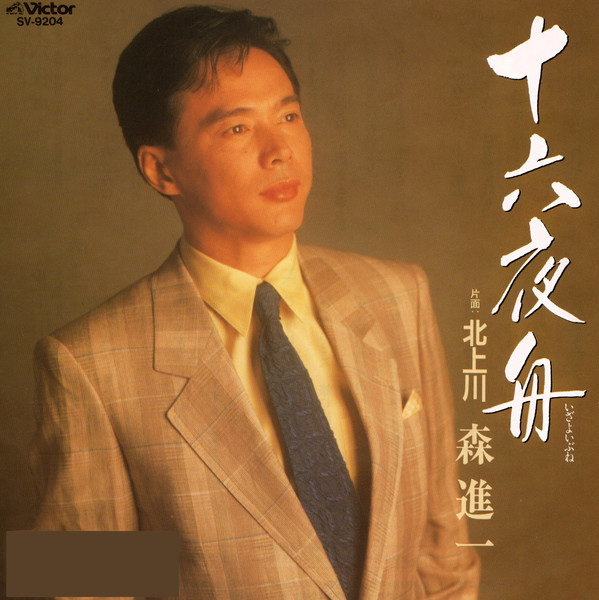 森 進一 | 十六夜舟 | ビクターエンタテインメント