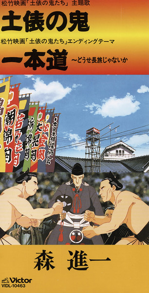 森 進一 | 土俵の鬼 | ビクターエンタテインメント