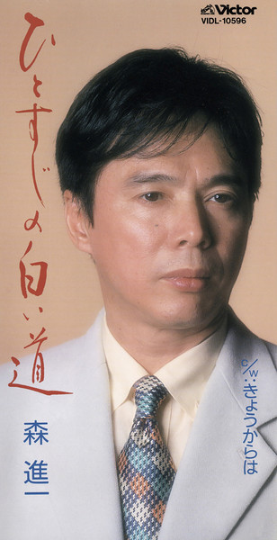 森 進一 ひとすじの白い道 ビクターエンタテインメント