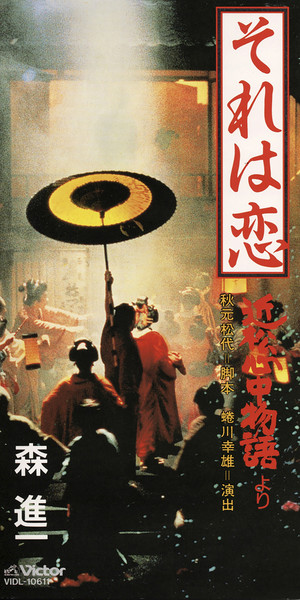 森 進一 それは恋 近松心中物語 より ビクターエンタテインメント