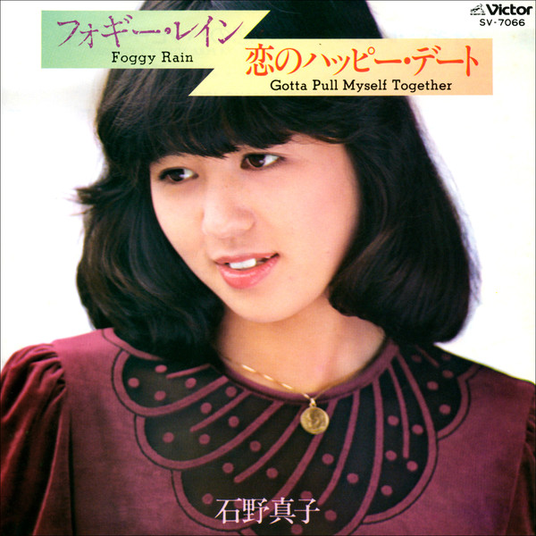 石野 真子 フォギー レイン 恋のハッピー デート ビクターエンタテインメント