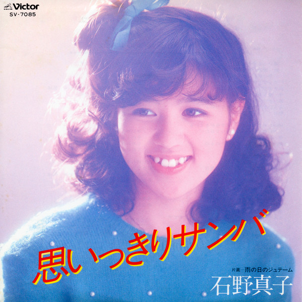 石野 真子 思いっきりサンバ ビクターエンタテインメント 石野 真子 思いっきりサンバ ビクターエンタテインメント