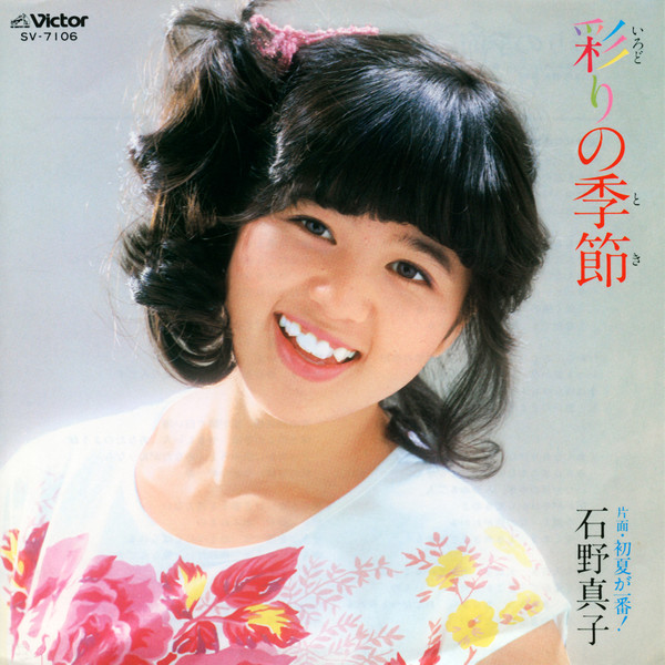 石野 真子Mako Ishino        彩りの季節