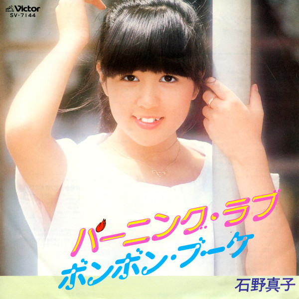 石野 真子Mako Ishino        バーニング・ラブ