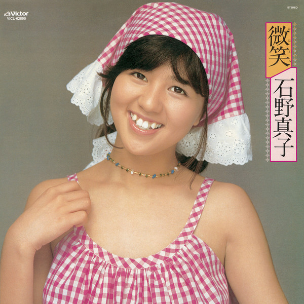 石野 真子 微笑 ビクターエンタテインメント 石野 真子 微笑 ビクターエンタテインメント