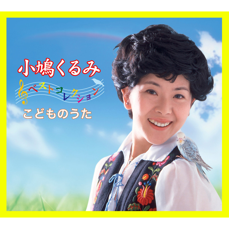 小鳩 くるみ ディスコグラフィー ビクターエンタテインメント