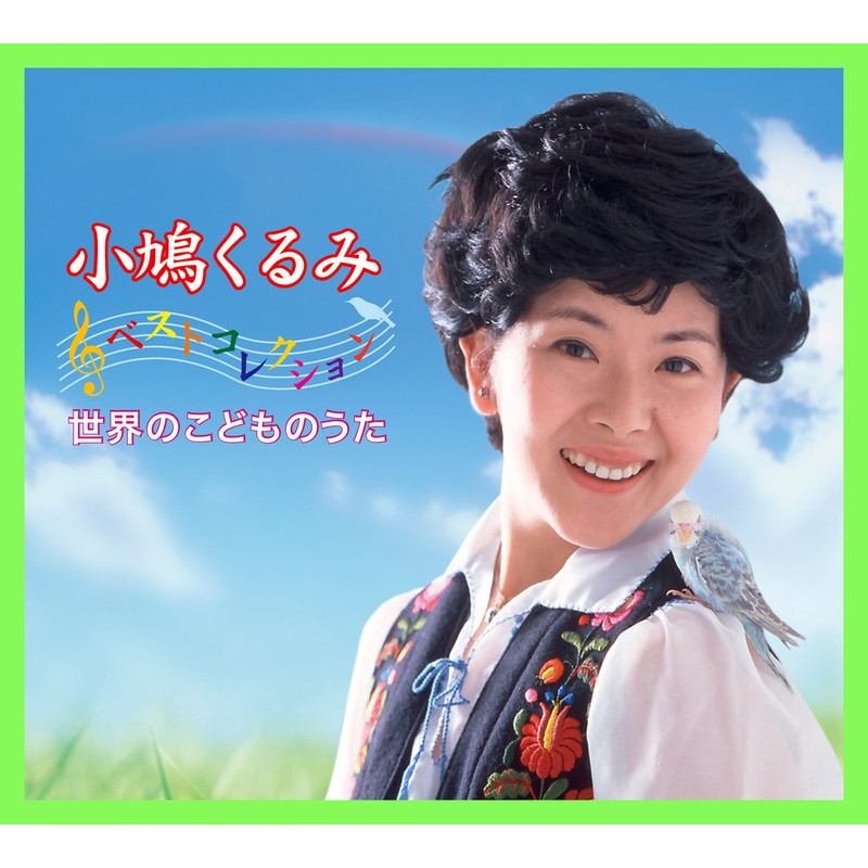 小鳩 くるみ ディスコグラフィー ビクターエンタテインメント 小鳩 くるみ ディスコグラフィー ビクターエンタテインメント