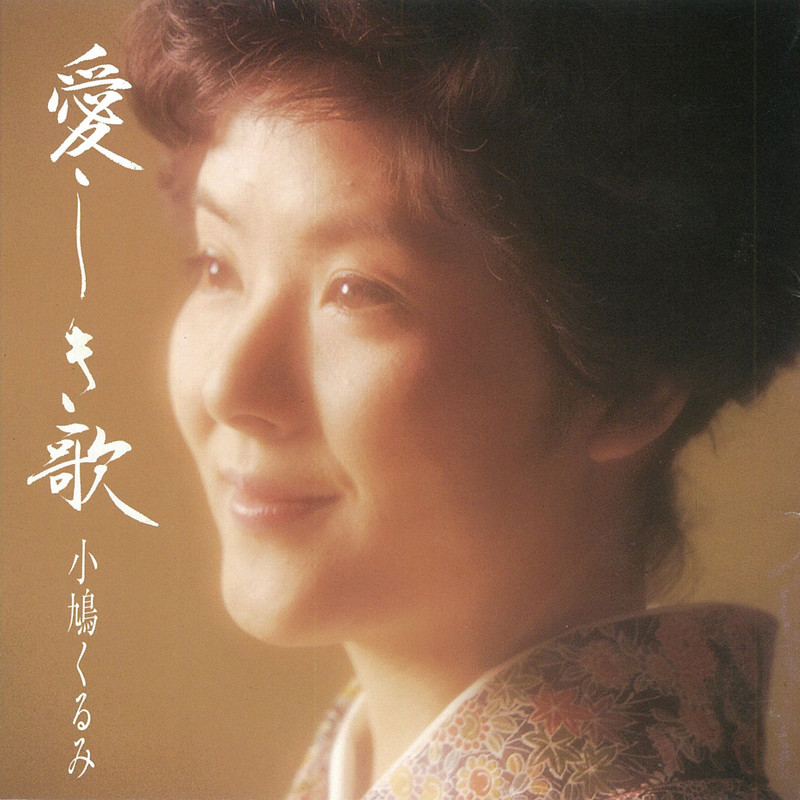 小鳩 くるみ 愛しき歌 ビクターエンタテインメント 小鳩 くるみ 愛しき歌 ビクターエンタテインメント