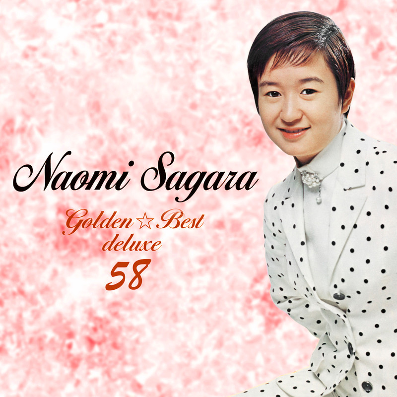 佐良 直美Naomi Sagara        ゴールデン☆ベスト デラックス・58