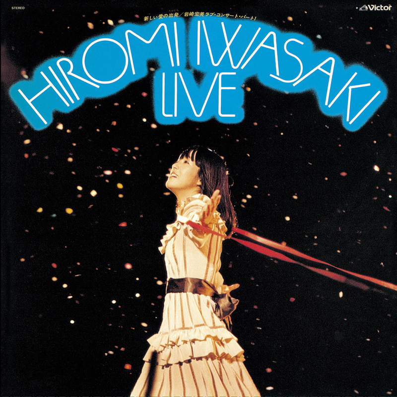 岩崎 宏美 ラブ コンサート パート1 新しい愛の出発 Live At 郵便貯金ホール 1977 10 22 23 ビクターエンタテインメント 岩崎 宏美 ラブ コンサート パート1 新しい愛の出発 Live At 郵便貯金ホール 1977 10 22 23 ビクターエンタテインメント