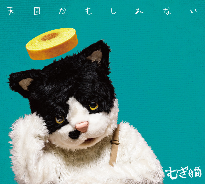 むぎ 猫 天国かもしれない ビクターエンタテインメント