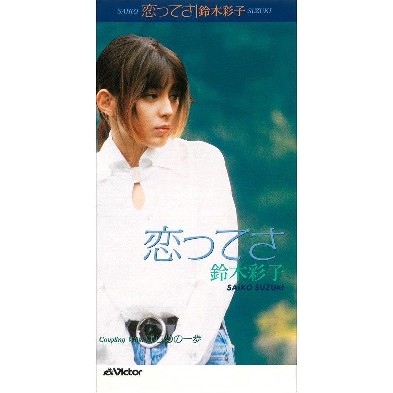 鈴木 彩子 | 恋ってさ | ビクターエンタテインメント