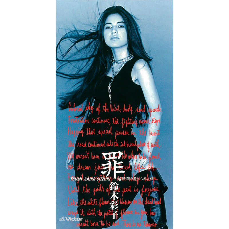 鈴木 彩子 | 罪 | ビクターエンタテインメント
