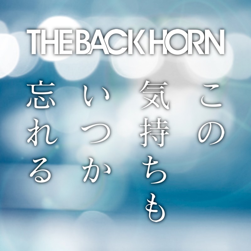 The Back Horn この気持ちもいつか忘れる ビクターエンタテインメント