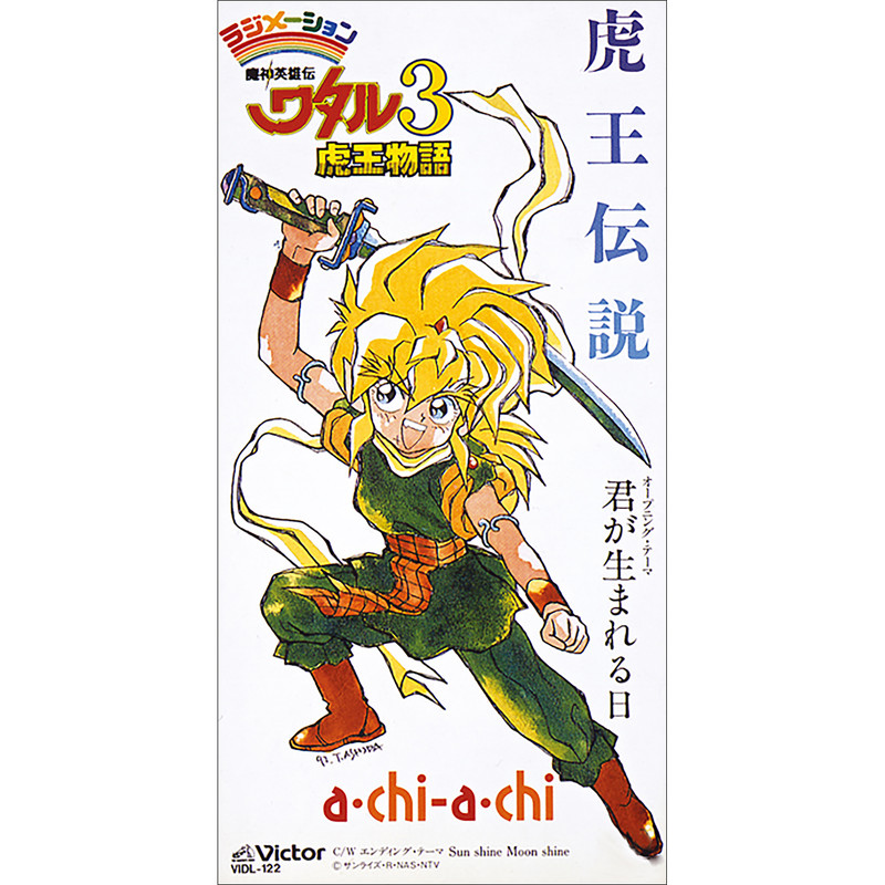 A Chi A Chi 魔神英雄伝ワタル3 虎王伝説 オープニングテーマ 君が生まれる日 Flyingdog A Chi A Chi 魔神英雄伝ワタル3 虎王伝説 オープニングテーマ 君が生まれる日 Flyingdog