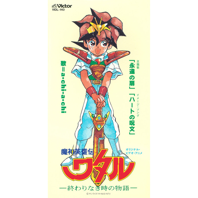 A Chi A Chi 魔神英雄伝ワタル 終わりなき時の物語 主題歌 永遠の扉 Flyingdog A Chi A Chi 魔神英雄伝ワタル 終わりなき時の物語 主題歌 永遠の扉 Flyingdog