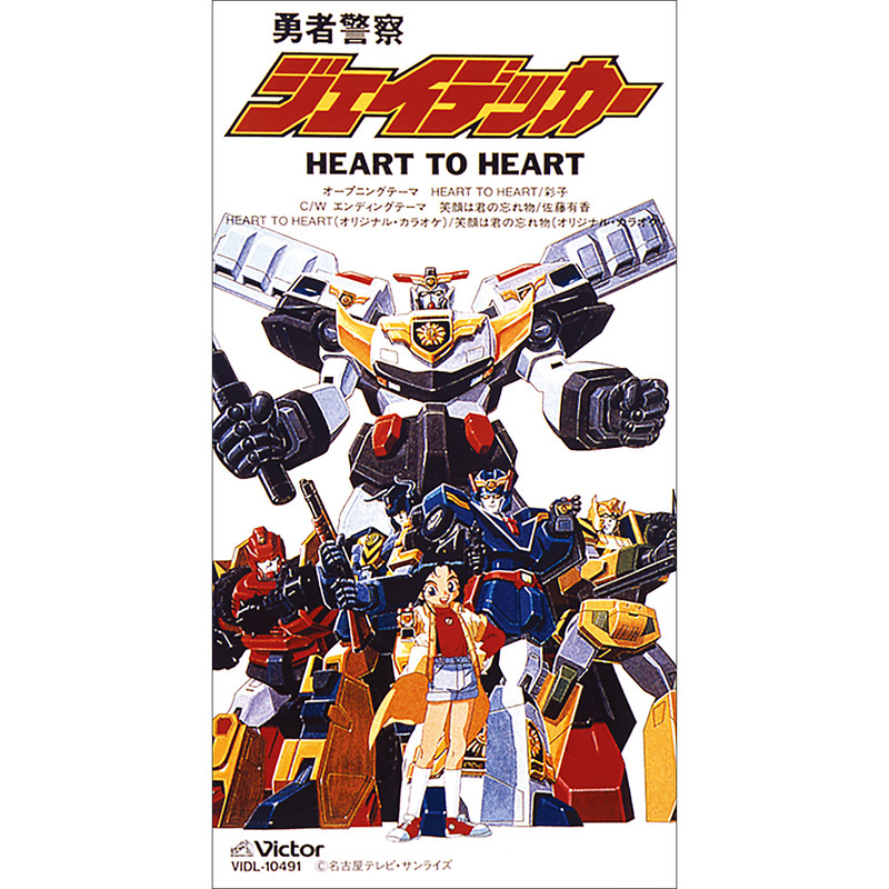 勇者警察ジェイデッカー 勇者警察ジェイデッカー オープニングテーマ Heart To Heart Flyingdog 勇者警察ジェイデッカー 勇者警察ジェイデッカー オープニングテーマ Heart To Heart Flyingdog