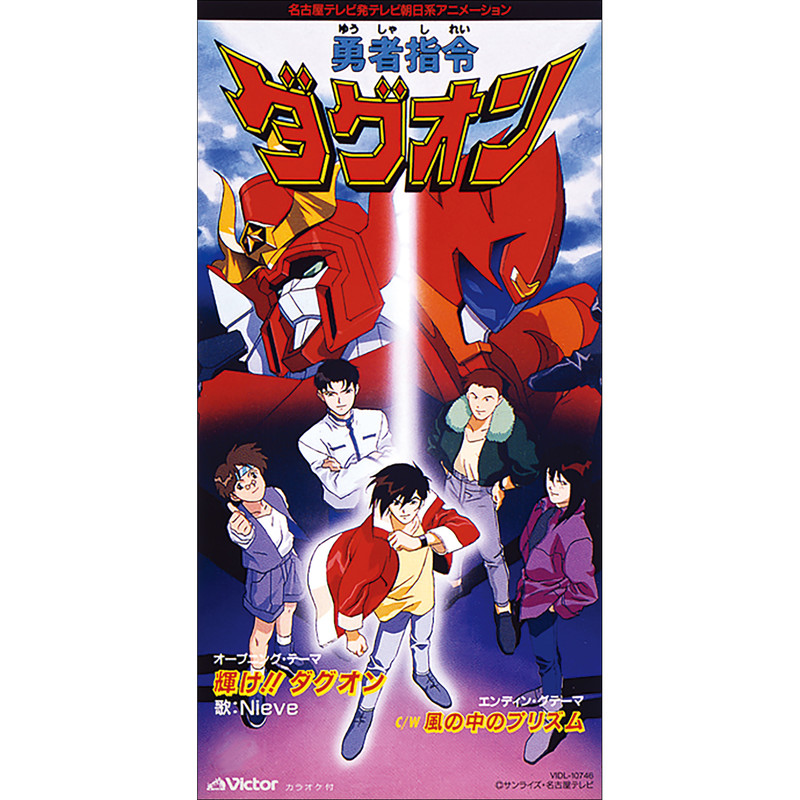Nieve 勇者指令ダグオン オープニングテーマ 輝け ダグオン Flyingdog Nieve 勇者指令ダグオン オープニングテーマ 輝け ダグオン Flyingdog