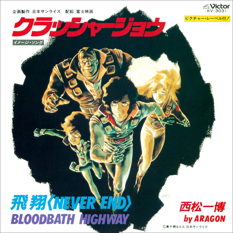 西松 一博 By Aragon 劇場版クラッシャージョウ 主題歌 飛翔 Never End ビクターエンタテインメント 西松 一博 By Aragon 劇場版クラッシャージョウ 主題歌 飛翔 Never End ビクターエンタテインメント