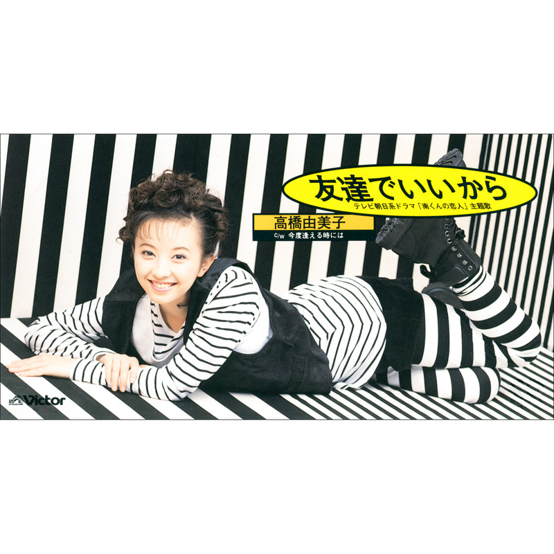 高橋 由美子Yumiko Takahashi        友達でいいから
