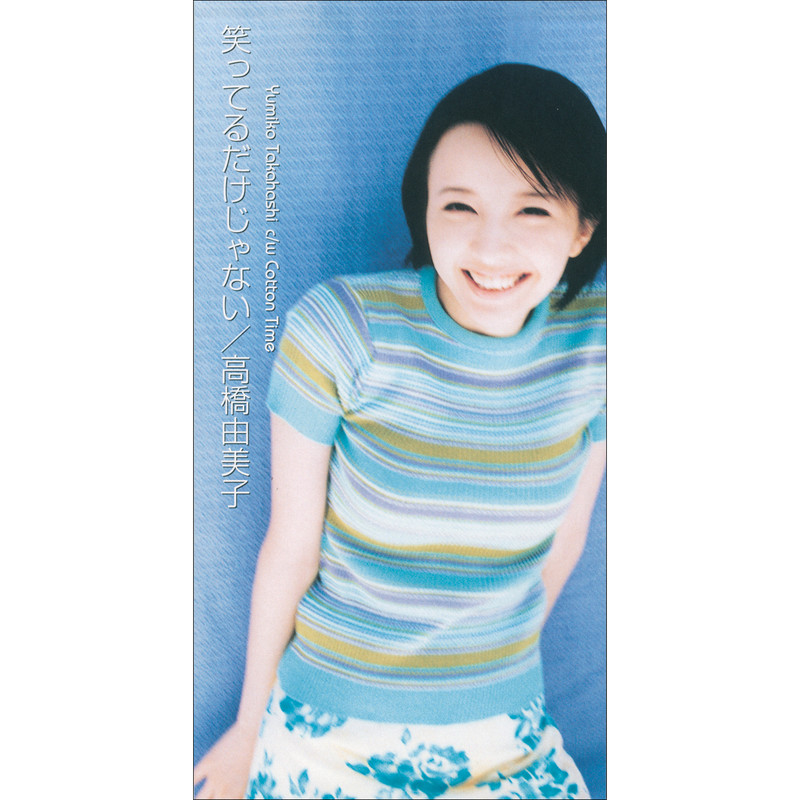 高橋 由美子 | 笑ってるだけじゃない | ビクターエンタテインメント